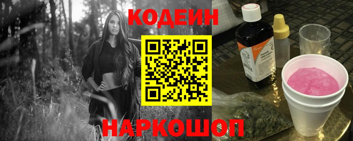 Кодеин Purple Drank Обь